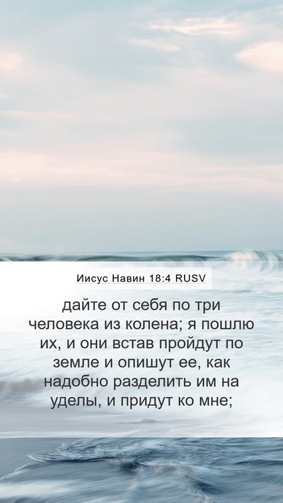 Иисус Навин 18:4 RUSV Mobile Phone Wallpaper - дайте от себя по три - Mobile Bible Verse Wallpaper