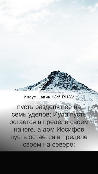 Иисус Навин 18:5 RUSV Mobile Phone Wallpaper - пусть разделят ее на семь - Mobile Bible Verse Wallpaper