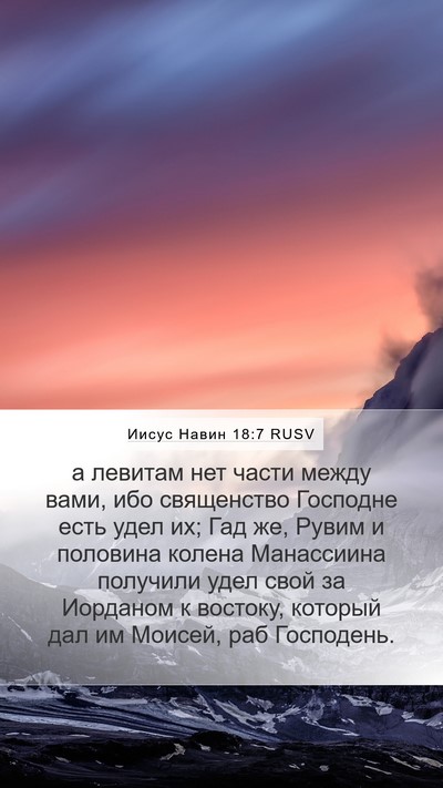 Иисус Навин 18:7 RUSV Bible Verse Image