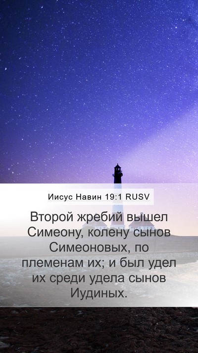 Иисус Навин 19:1 RUSV Bible Verse Image