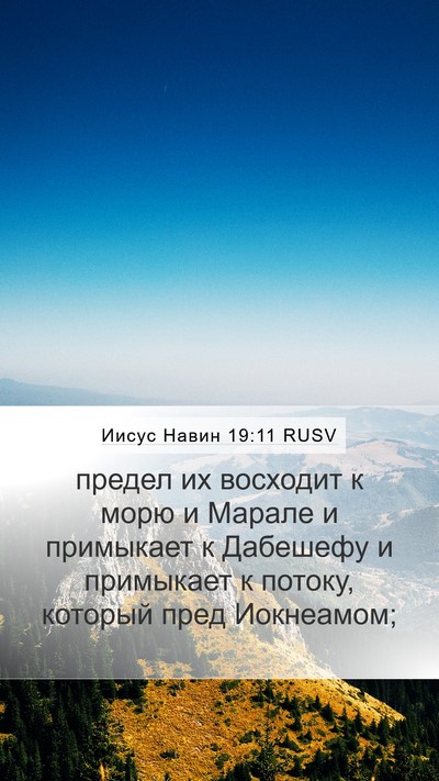 Иисус Навин 19:11 RUSV Bible Verse Image