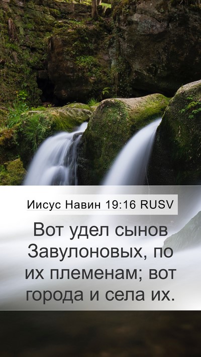 Иисус Навин 19:16 RUSV Mobile Phone Wallpaper - Вот удел сынов - Mobile Bible Verse Wallpaper