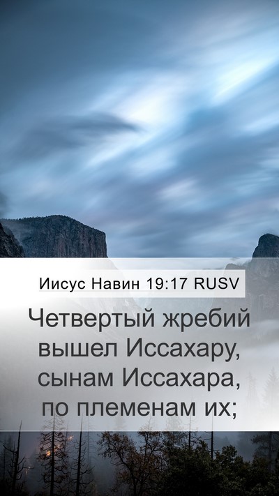 Иисус Навин 19:17 RUSV Mobile Phone Wallpaper - Четвертый жребий вышел - Mobile Bible Verse Wallpaper