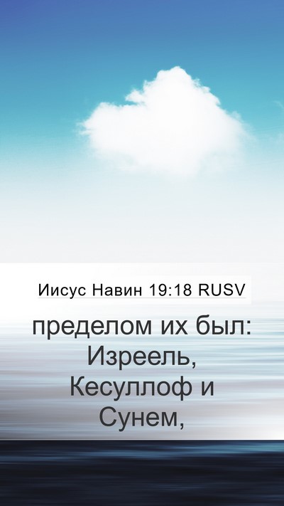 Иисус Навин 19:18 RUSV Mobile Phone Wallpaper - пределом их был: Изреель, - Mobile Bible Verse Wallpaper