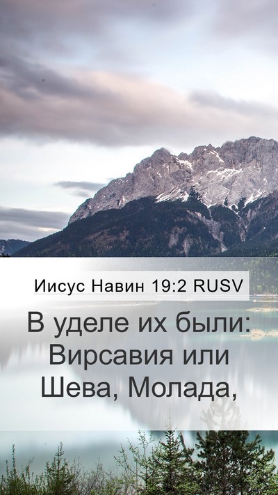 Иисус Навин 19:2 RUSV Mobile Phone Wallpaper - В уделе их были: Вирсавия - Mobile Bible Verse Wallpaper