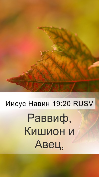 Иисус Навин 19:20 RUSV Mobile Phone Wallpaper - Раввиф, Кишион и - Mobile Bible Verse Wallpaper