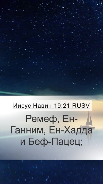 Иисус Навин 19:21 RUSV Mobile Phone Wallpaper - Ремеф, Ен-Ганним, Ен-Хадда и - Mobile Bible Verse Wallpaper