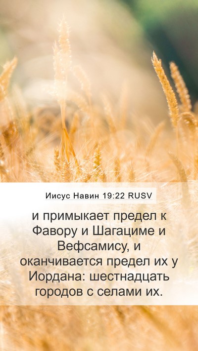 Иисус Навин 19:22 RUSV Mobile Phone Wallpaper - и примыкает предел к - Mobile Bible Verse Wallpaper