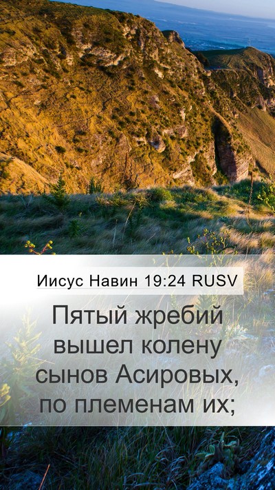 Иисус Навин 19:24 RUSV Mobile Phone Wallpaper - Пятый жребий вышел колену - Mobile Bible Verse Wallpaper
