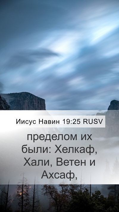 Иисус Навин 19:25 RUSV Bible Verse Image