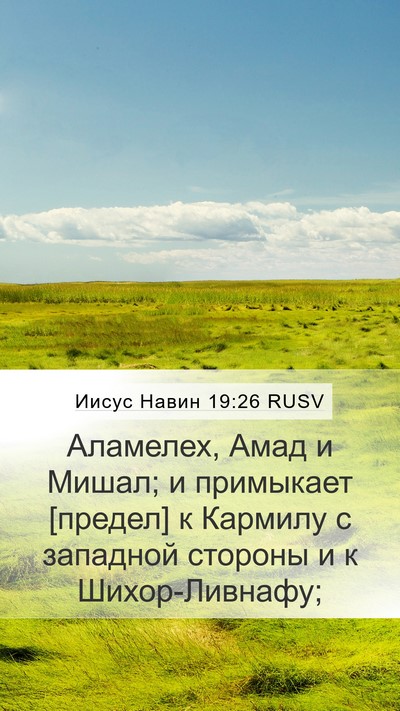 Иисус Навин 19:26 RUSV Mobile Phone Wallpaper - Аламелех, Амад и Мишал; и - Mobile Bible Verse Wallpaper