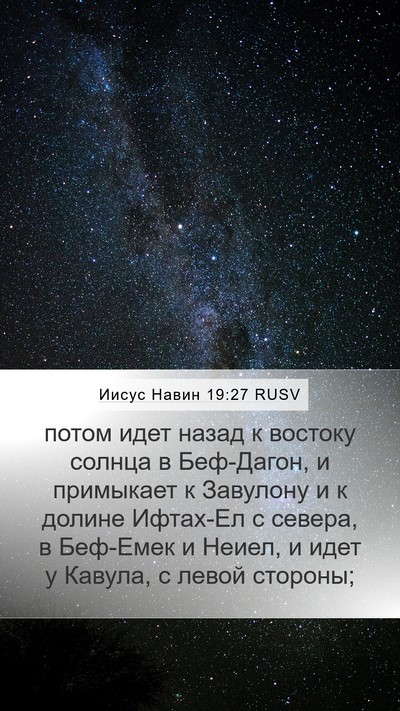 Иисус Навин 19:27 RUSV Mobile Phone Wallpaper - потом идет назад к востоку - Mobile Bible Verse Wallpaper