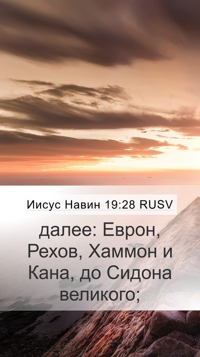 Иисус Навин 19:28 RUSV Bible Verse Image