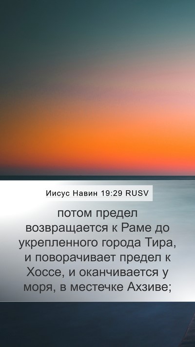 Иисус Навин 19:29 RUSV Bible Verse Image