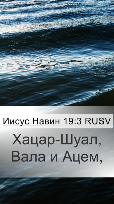 Иисус Навин 19:3 RUSV Mobile Phone Wallpaper - Хацар-Шуал, Вала и - Mobile Bible Verse Wallpaper