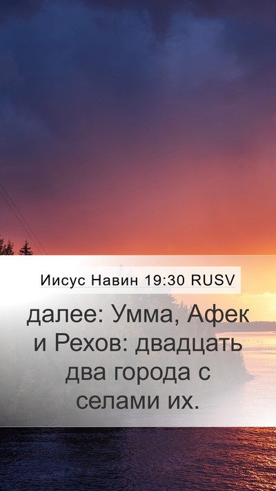 Иисус Навин 19:30 RUSV Bible Verse Image