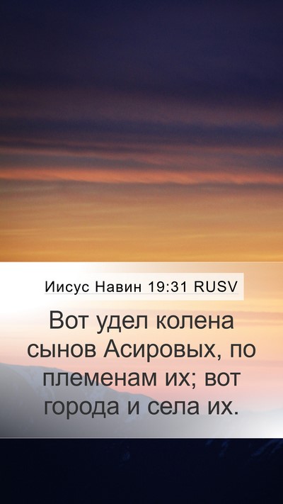 Иисус Навин 19:31 RUSV Mobile Phone Wallpaper - Вот удел колена сынов - Mobile Bible Verse Wallpaper