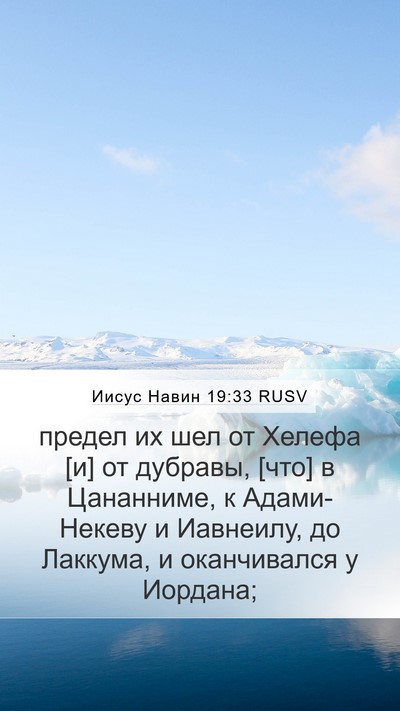 Иисус Навин 19:33 RUSV Mobile Phone Wallpaper - предел их шел от Хелефа [и] - Mobile Bible Verse Wallpaper