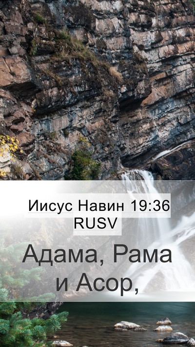 Иисус Навин 19:36 RUSV Mobile Phone Wallpaper - Адама, Рама и - Mobile Bible Verse Wallpaper