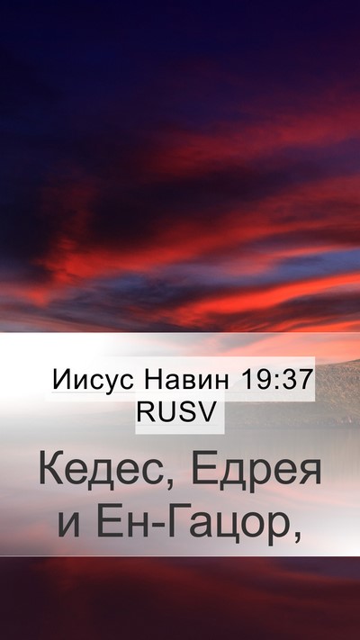 Иисус Навин 19:37 RUSV Bible Verse Image
