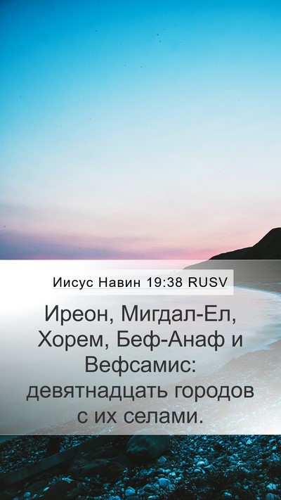 Иисус Навин 19:38 RUSV Bible Verse Image