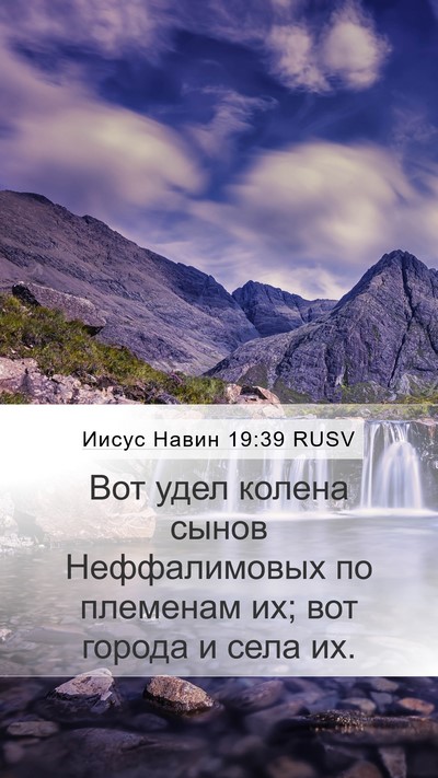 Иисус Навин 19:39 RUSV Mobile Phone Wallpaper - Вот удел колена сынов - Mobile Bible Verse Wallpaper