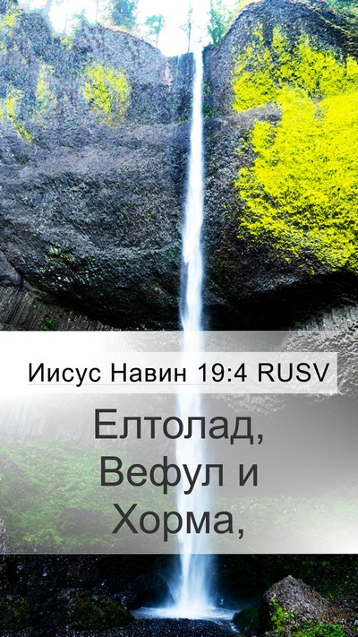 Иисус Навин 19:4 RUSV Mobile Phone Wallpaper - Елтолад, Вефул и - Mobile Bible Verse Wallpaper