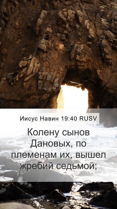 Иисус Навин 19:40 RUSV Bible Verse Image