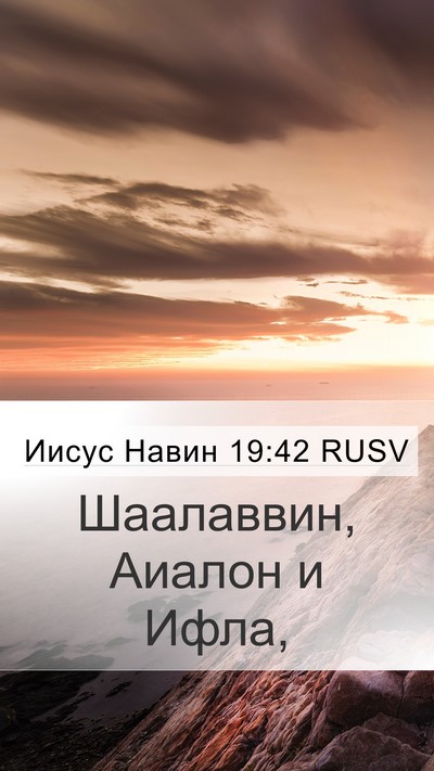 Иисус Навин 19:42 RUSV Bible Verse Image