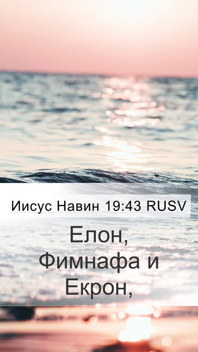 Иисус Навин 19:43 RUSV Bible Verse Image
