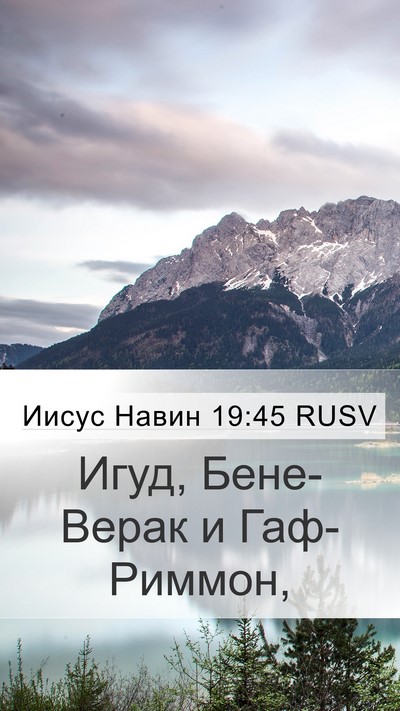 Иисус Навин 19:45 RUSV Mobile Phone Wallpaper - Игуд, Бене-Верак и - Mobile Bible Verse Wallpaper