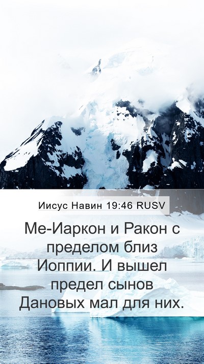 Иисус Навин 19:46 RUSV Mobile Phone Wallpaper - Ме-Иаркон и Ракон с - Mobile Bible Verse Wallpaper