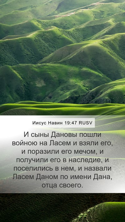 Иисус Навин 19:47 RUSV Bible Verse Image