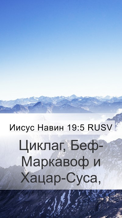 Иисус Навин 19:5 RUSV Mobile Phone Wallpaper - Циклаг, Беф-Маркавоф и - Mobile Bible Verse Wallpaper