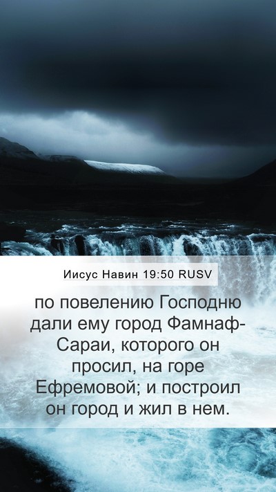 Иисус Навин 19:50 RUSV Bible Verse Image
