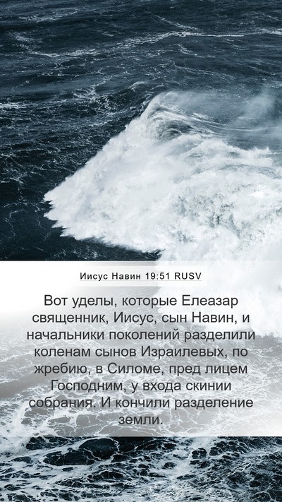 Иисус Навин 19:51 RUSV Bible Verse Image