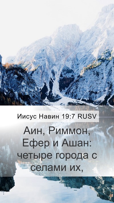 Иисус Навин 19:7 RUSV Mobile Phone Wallpaper - Аин, Риммон, Ефер и Ашан: - Mobile Bible Verse Wallpaper
