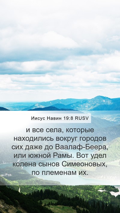 Иисус Навин 19:8 RUSV Bible Verse Image