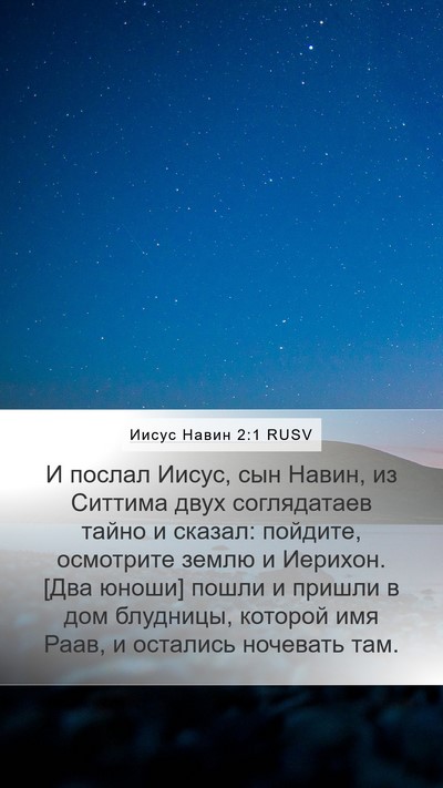 Иисус Навин 2:1 RUSV Bible Verse Image