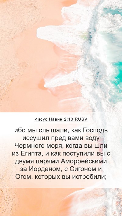 Иисус Навин 2:10 RUSV Bible Verse Image