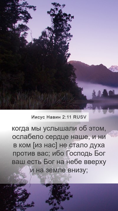 Иисус Навин 2:11 RUSV Bible Verse Image