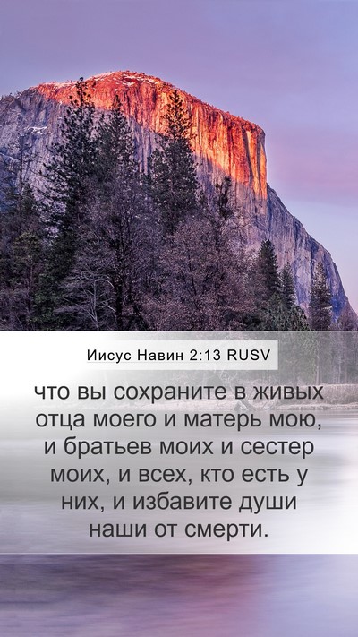 Иисус Навин 2:13 RUSV Bible Verse Image