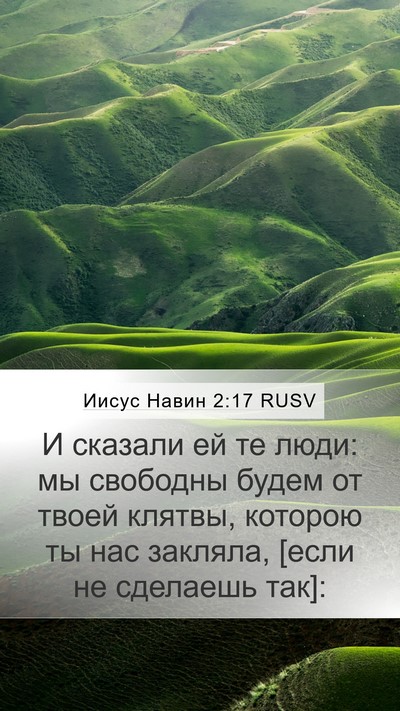 Иисус Навин 2:17 RUSV Mobile Phone Wallpaper - И сказали ей те люди: мы - Mobile Bible Verse Wallpaper