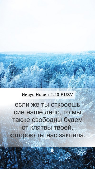 Иисус Навин 2:20 RUSV Bible Verse Image