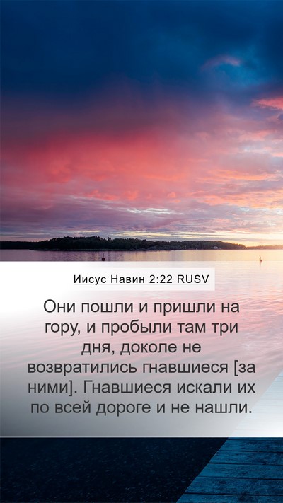 Иисус Навин 2:22 RUSV Mobile Phone Wallpaper - Они пошли и пришли на гору, - Mobile Bible Verse Wallpaper