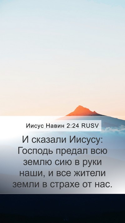 Иисус Навин 2:24 RUSV Bible Verse Image