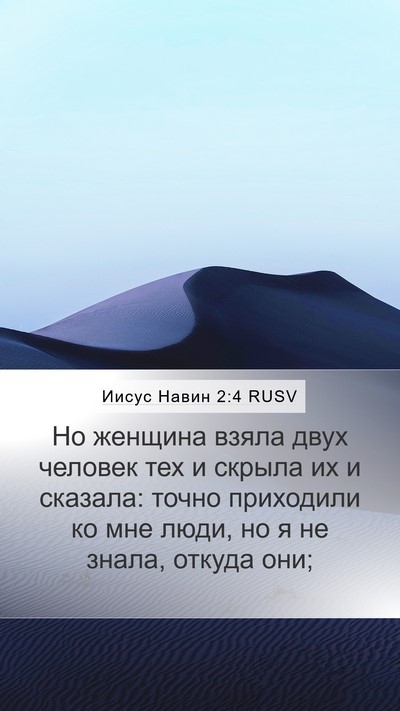 Иисус Навин 2:4 RUSV Bible Verse Image