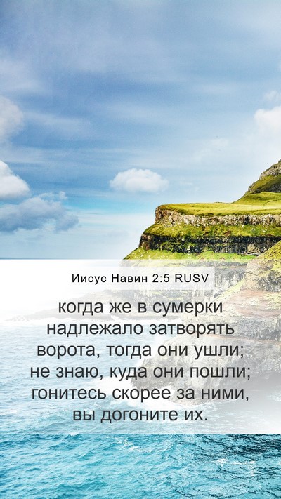 Иисус Навин 2:5 RUSV Mobile Phone Wallpaper - когда же в сумерки - Mobile Bible Verse Wallpaper