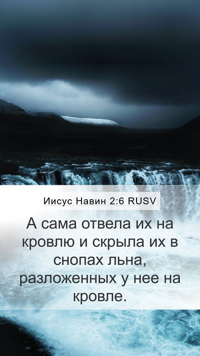 Иисус Навин 2:6 RUSV Mobile Phone Wallpaper - А сама отвела их на кровлю - Mobile Bible Verse Wallpaper