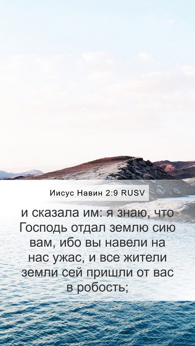Иисус Навин 2:9 RUSV Bible Verse Image